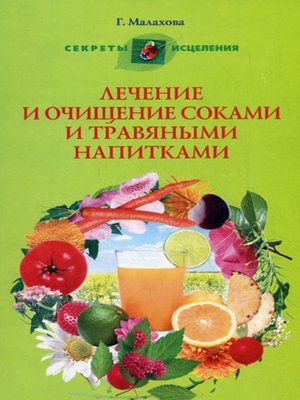 cover image of Лечение и очищение соками и травяными напитками